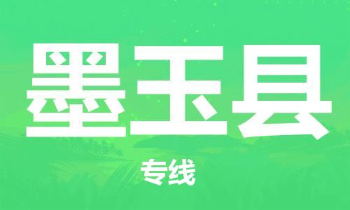 靖江市到墨玉县物流专线中途不转换-靖江市到墨玉县货运公司竭诚为您服务