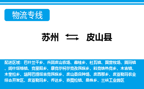 苏州到皮山县物流专线-苏州到皮山县县货运公司