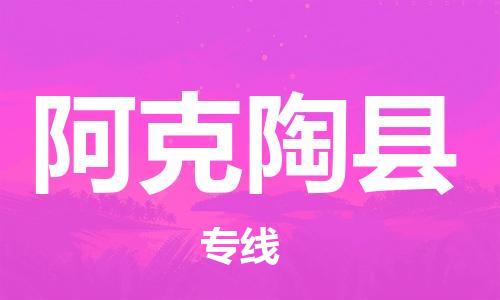 靖江市到阿克陶县物流专线中途不转换-靖江市到阿克陶县货运公司竭诚为您服务