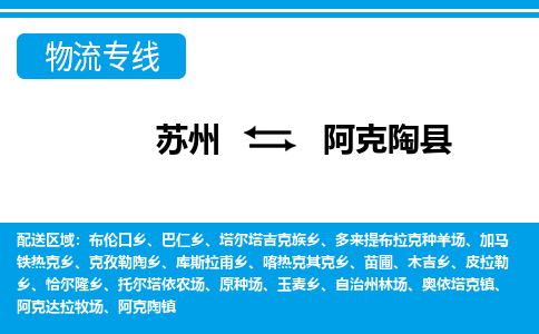 苏州到阿克陶县物流专线-苏州到阿克陶县县货运公司