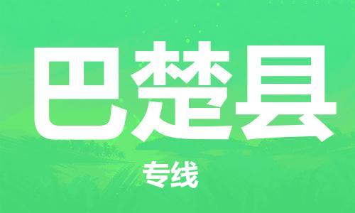 靖江市到巴楚县物流专线中途不转换-靖江市到巴楚县货运公司竭诚为您服务