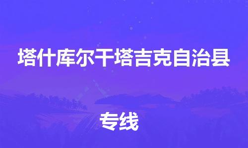 苏州到塔什库尔干塔吉克自治县物流专线-苏州到塔什库尔干塔吉克自治县县货运公司