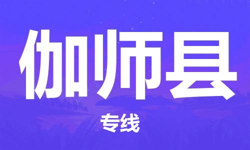 靖江市到伽师县物流专线中途不转换-靖江市到伽师县货运公司竭诚为您服务