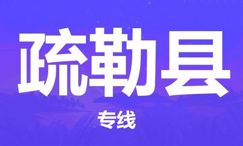 昆山到疏勒县物流专线-昆山市至疏勒县物流公司-昆山到疏勒县货运专线