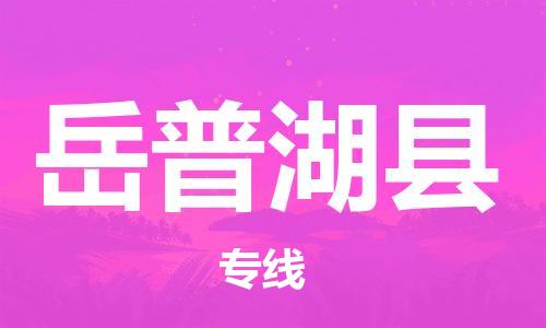 靖江市到岳普湖县物流专线中途不转换-靖江市到岳普湖县货运公司竭诚为您服务