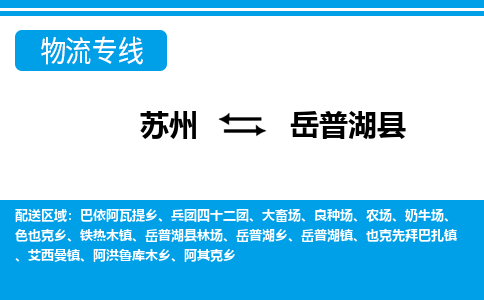 苏州到岳普湖县物流专线-苏州到岳普湖县县货运公司