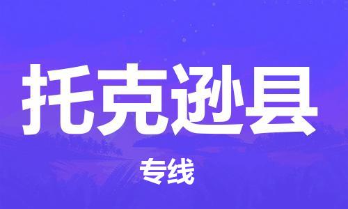 靖江市到托克逊县物流专线中途不转换-靖江市到托克逊县货运公司竭诚为您服务