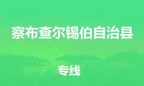 靖江市到察布查尔县物流专线中途不转换-靖江市到察布查尔县货运公司竭诚为您服务