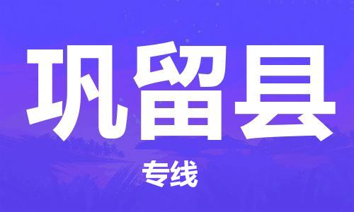 苏州到巩留县物流专线-苏州到巩留县县货运公司