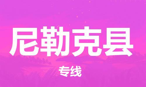 靖江市到尼勒克县物流专线中途不转换-靖江市到尼勒克县货运公司竭诚为您服务