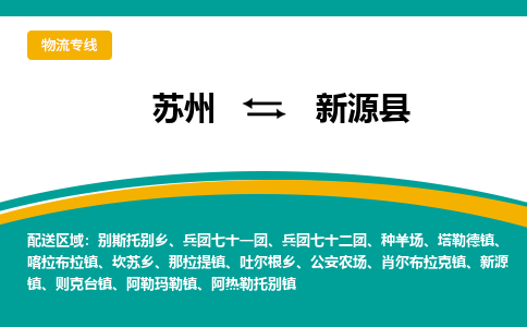 苏州到新源县物流专线-苏州到新源县县货运公司