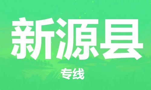 靖江市到新源县物流专线中途不转换-靖江市到新源县货运公司竭诚为您服务