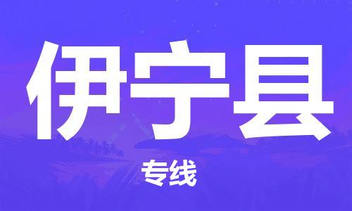 靖江市到伊宁县物流专线中途不转换-靖江市到伊宁县货运公司竭诚为您服务