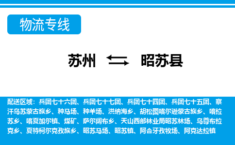 苏州到昭苏县物流专线-苏州到昭苏县县货运公司