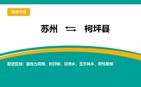 苏州到柯坪县物流专线-苏州到柯坪县县货运公司