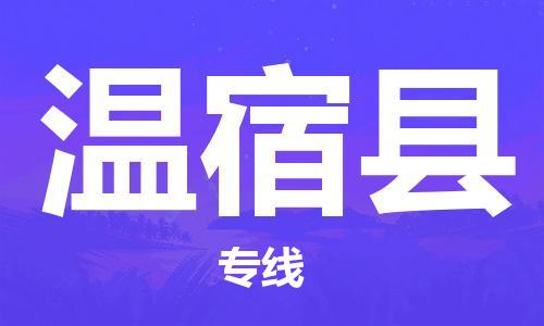 苏州到温宿县物流专线-苏州到温宿县县货运公司