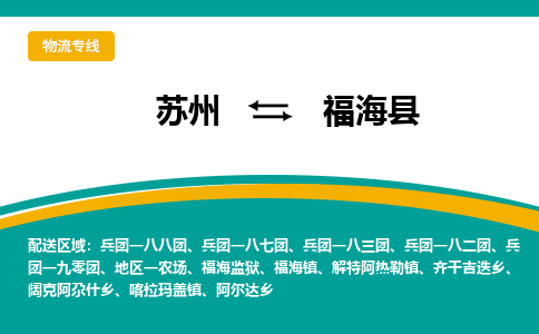 苏州到福海县物流专线-苏州到福海县县货运公司