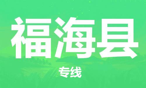 靖江市到福海县物流专线中途不转换-靖江市到福海县货运公司竭诚为您服务