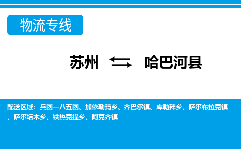 苏州到哈巴河县物流专线-苏州到哈巴河县县货运公司