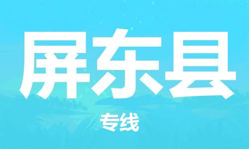 苏州到屏东县物流专线-苏州到屏东县县货运公司