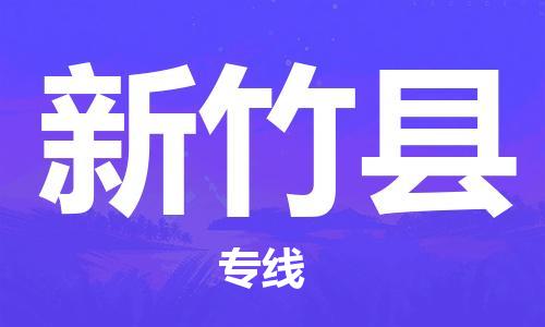 苏州到新竹县物流专线-苏州到新竹县县货运公司