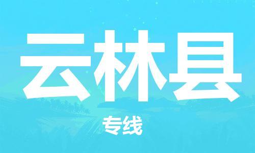 靖江市到云林县物流专线中途不转换-靖江市到云林县货运公司竭诚为您服务