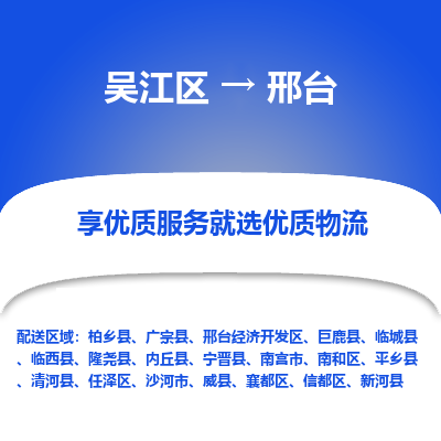 吴江到邢台物流专线,吴江区到邢台物流公司,吴江往返邢台货运