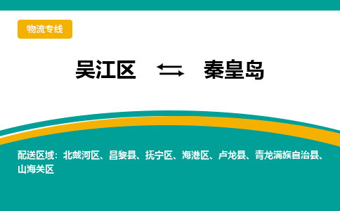 吴江到秦皇岛物流专线,吴江区到秦皇岛物流公司,吴江往返秦皇岛货运