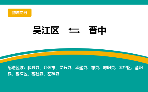 吴江到晋中物流专线,吴江区到晋中物流公司,吴江往返晋中货运