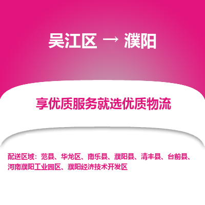 吴江到濮阳物流专线,吴江区到濮阳物流公司,吴江往返濮阳货运