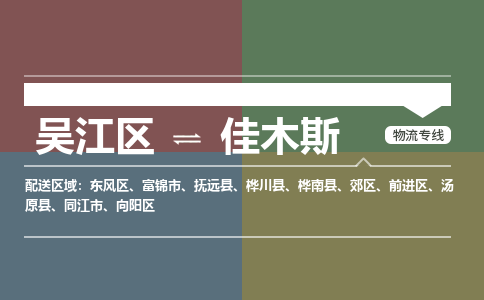 吴江到佳木斯物流专线,吴江区到佳木斯物流公司,吴江往返佳木斯货运