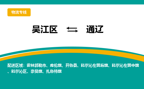 吴江到通辽物流专线,吴江区到通辽物流公司,吴江往返通辽货运