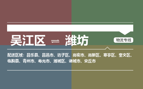 吴江到潍坊物流专线,吴江区到潍坊物流公司,吴江往返潍坊货运