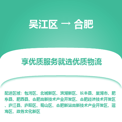 吴江到合肥物流专线,吴江区到合肥物流公司,吴江往返合肥货运