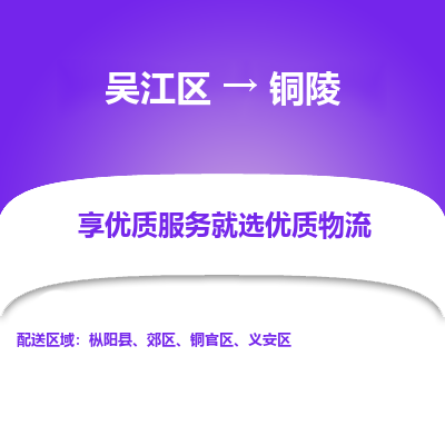 吴江到铜陵物流专线,吴江区到铜陵物流公司,吴江往返铜陵货运