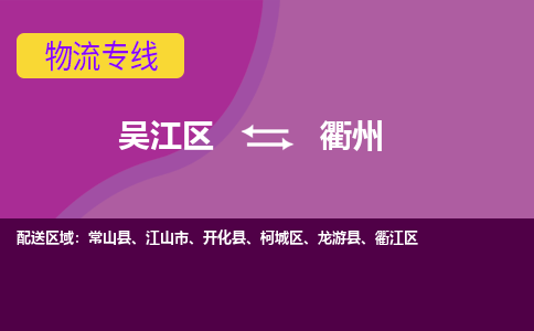 吴江到衢州物流专线,吴江区到衢州物流公司,吴江往返衢州货运