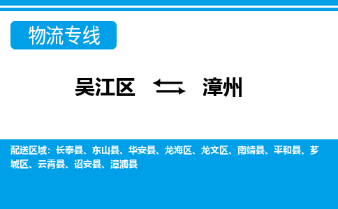 吴江到漳州物流专线,吴江区到漳州物流公司,吴江往返漳州货运