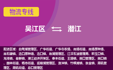 吴江到潜江物流专线,吴江区到潜江物流公司,吴江往返潜江货运