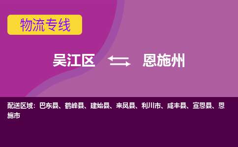 吴江到恩施州物流专线,吴江区到恩施州物流公司,吴江往返恩施州货运