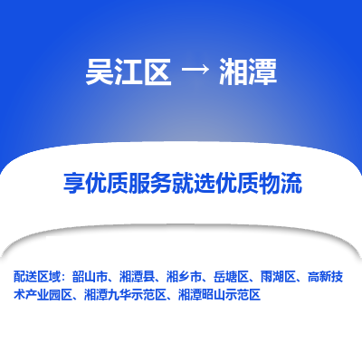 吴江到湘潭物流专线,吴江区到湘潭物流公司,吴江往返湘潭货运