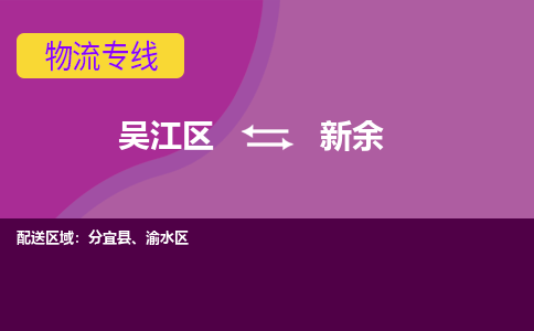 吴江到新余物流专线,吴江区到新余物流公司,吴江往返新余货运