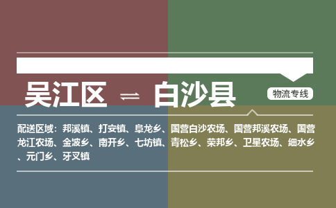 吴江到白沙县物流专线,吴江区到白沙县物流公司,吴江往返白沙县货运