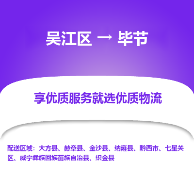 吴江到毕节物流专线,吴江区到毕节物流公司,吴江往返毕节货运