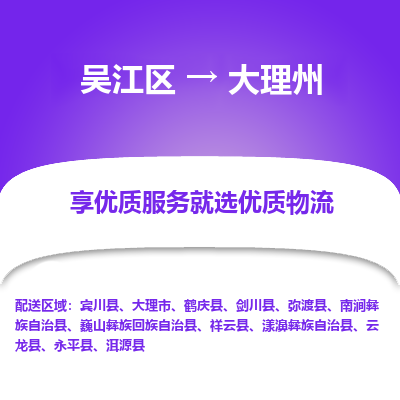 吴江到大理州物流专线,吴江区到大理州物流公司,吴江往返大理州货运