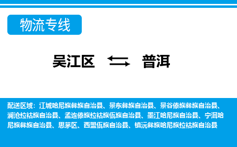 吴江到普洱物流专线,吴江区到普洱物流公司,吴江往返普洱货运