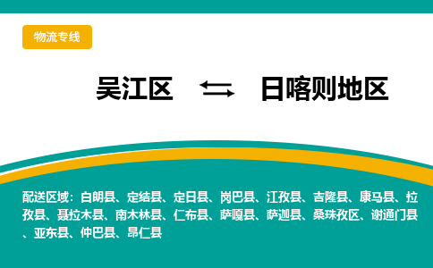 吴江到日喀则地区物流专线,吴江区到日喀则地区物流公司,吴江往返日喀则地区货运