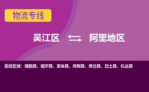 吴江到阿里地区物流专线,吴江区到阿里地区物流公司,吴江往返阿里地区货运