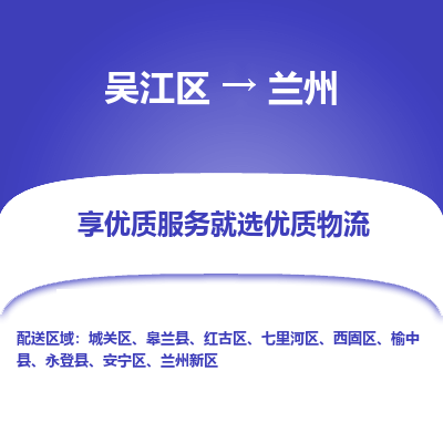 吴江到兰州物流专线,吴江区到兰州物流公司,吴江往返兰州货运