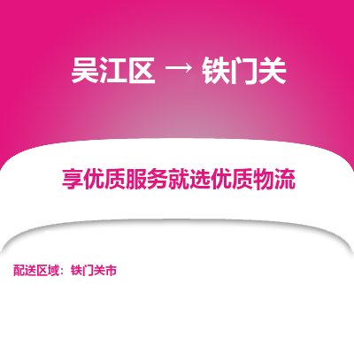 吴江到铁门关物流专线,吴江区到铁门关物流公司,吴江往返铁门关货运