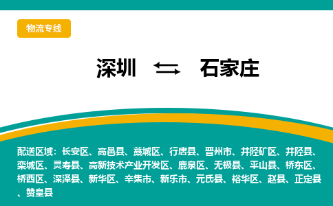 深圳到石家庄物流专线-深圳到石家庄货运公司